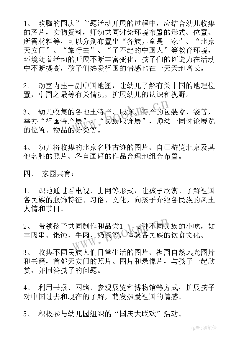 幼儿园庆祝的国庆活动方案设计 幼儿园庆祝国庆节活动方案(实用13篇)