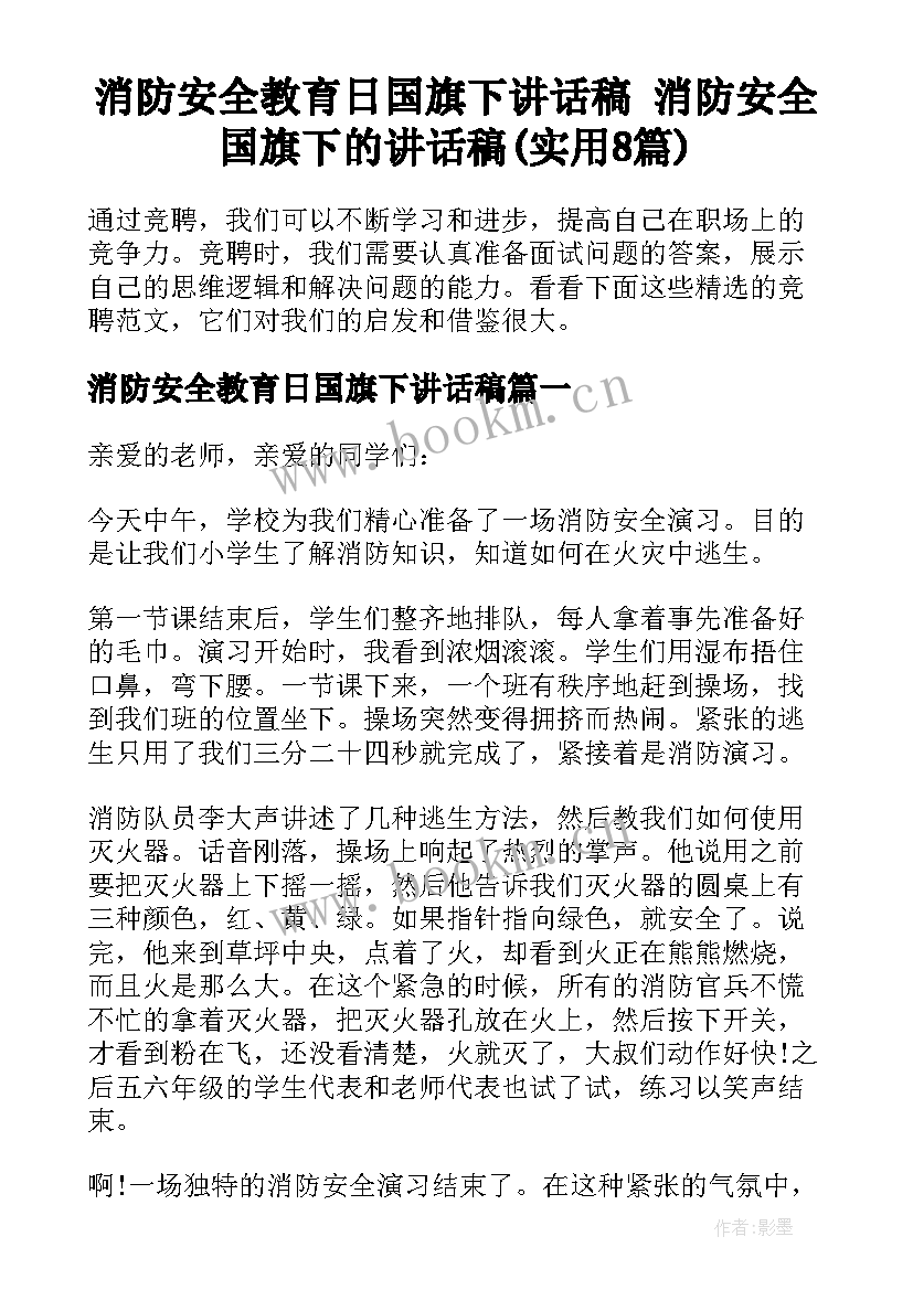 消防安全教育日国旗下讲话稿 消防安全国旗下的讲话稿(实用8篇)