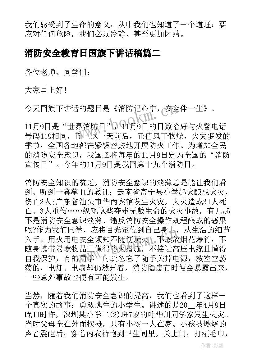 消防安全教育日国旗下讲话稿 消防安全国旗下的讲话稿(实用8篇)