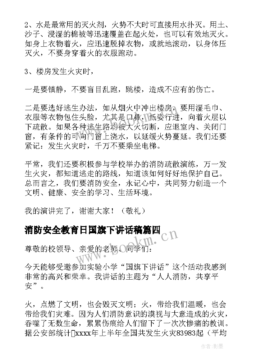 消防安全教育日国旗下讲话稿 消防安全国旗下的讲话稿(实用8篇)