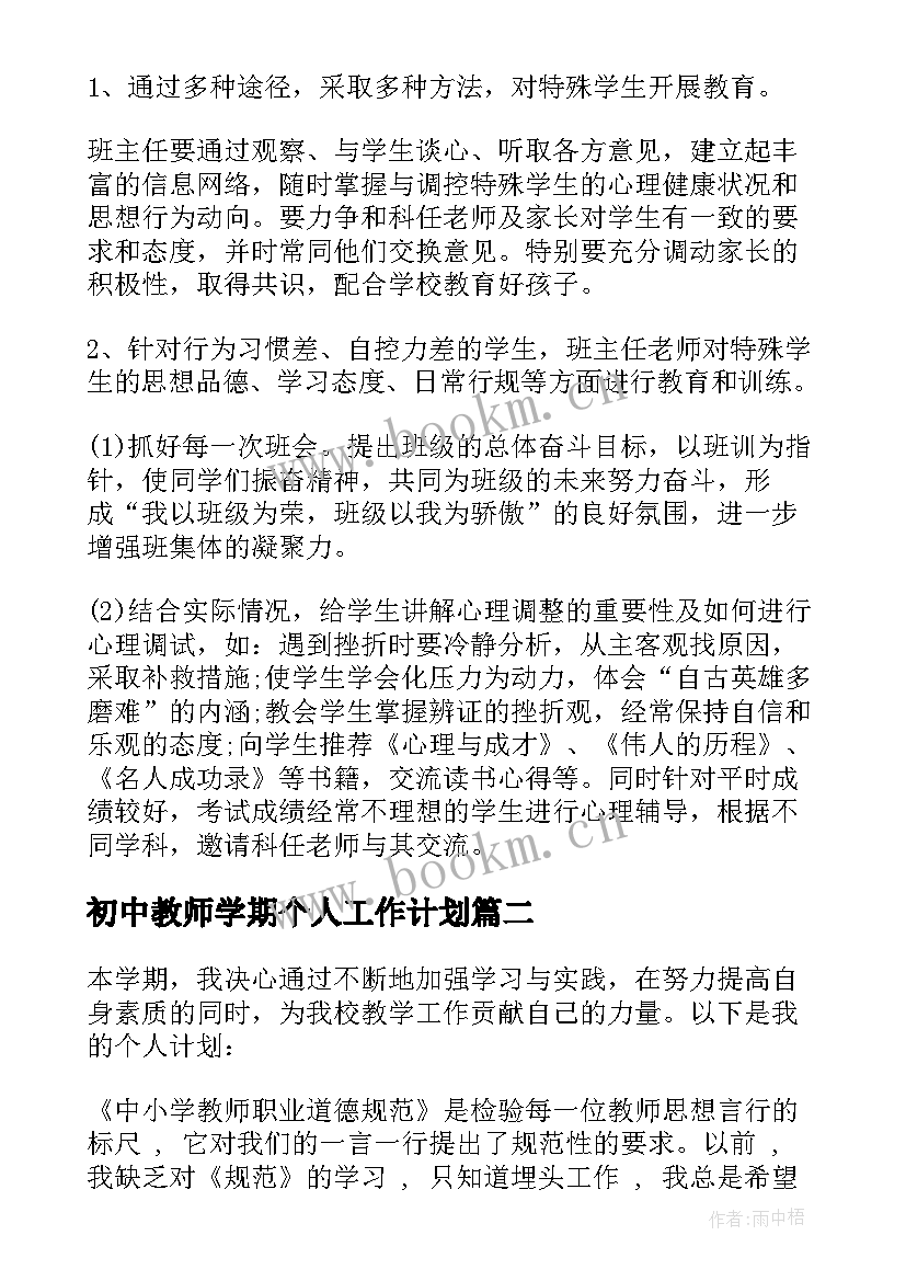 最新初中教师学期个人工作计划 初中学期教师个人工作计划(实用12篇)