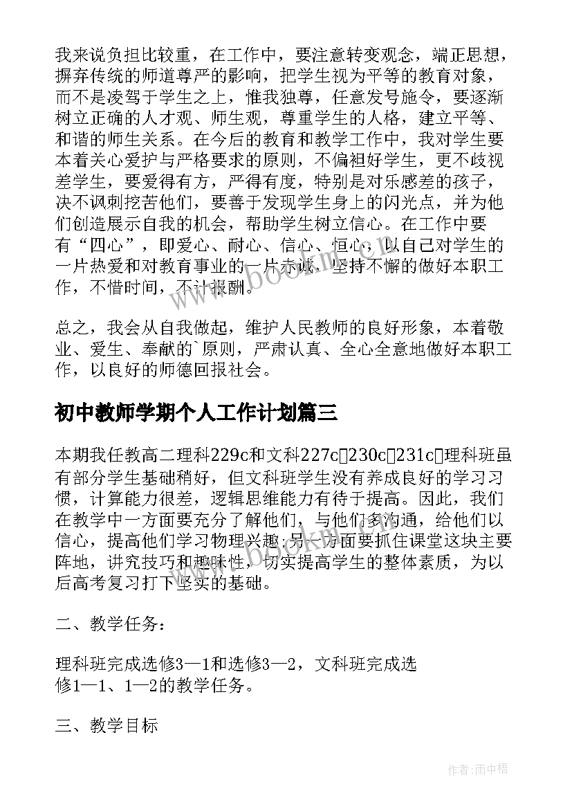 最新初中教师学期个人工作计划 初中学期教师个人工作计划(实用12篇)