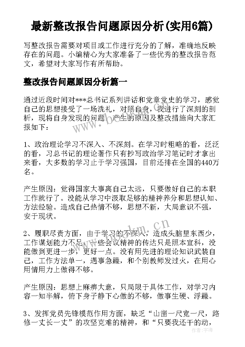 最新整改报告问题原因分析(实用6篇)