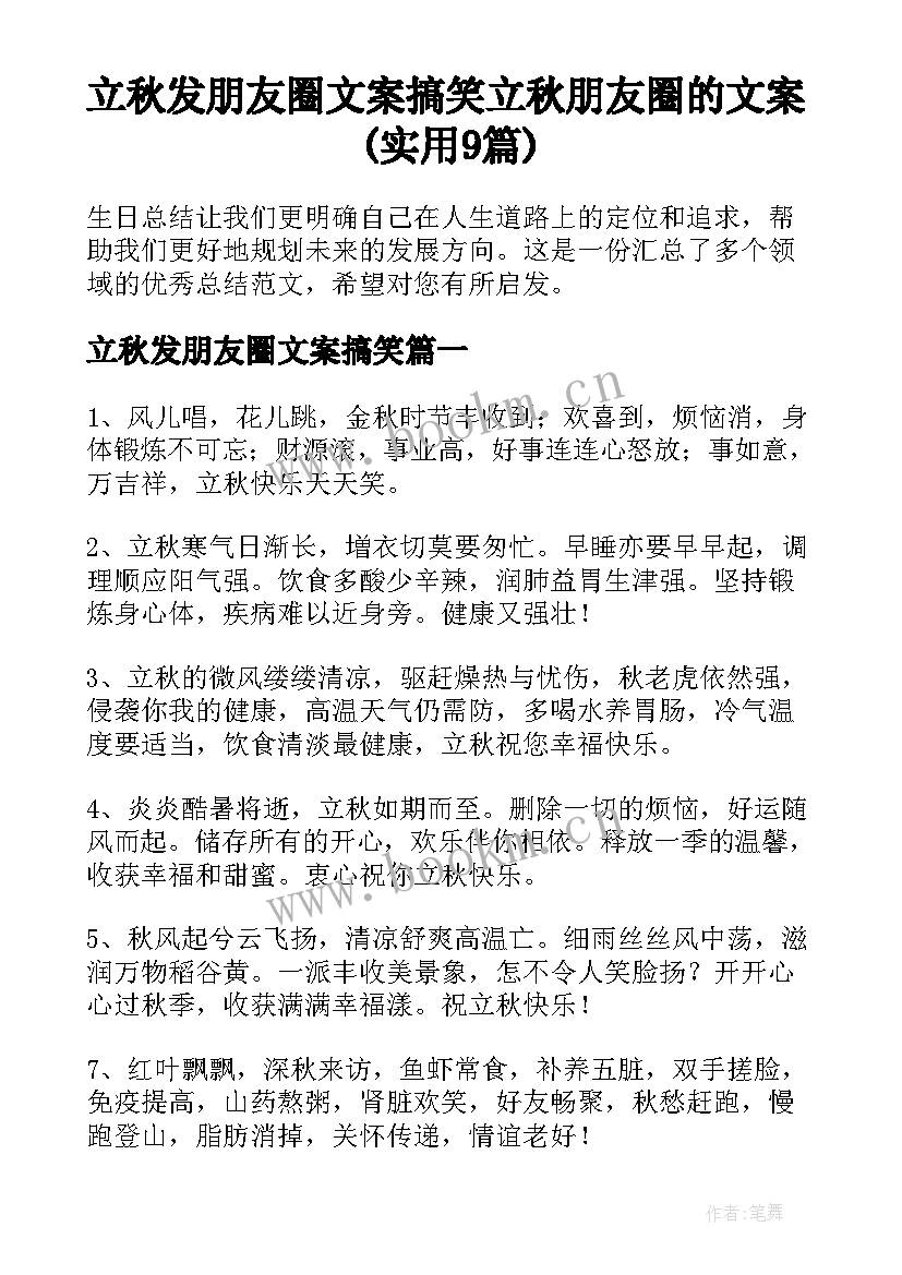 立秋发朋友圈文案搞笑 立秋朋友圈的文案(实用9篇)