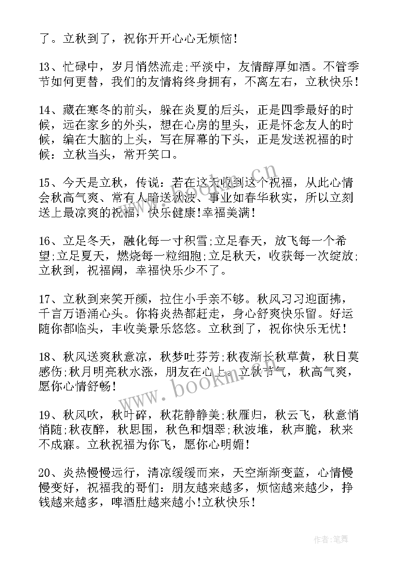 立秋发朋友圈文案搞笑 立秋朋友圈的文案(实用9篇)