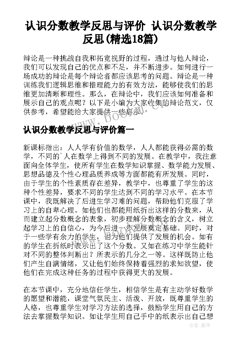 认识分数教学反思与评价 认识分数教学反思(精选18篇)