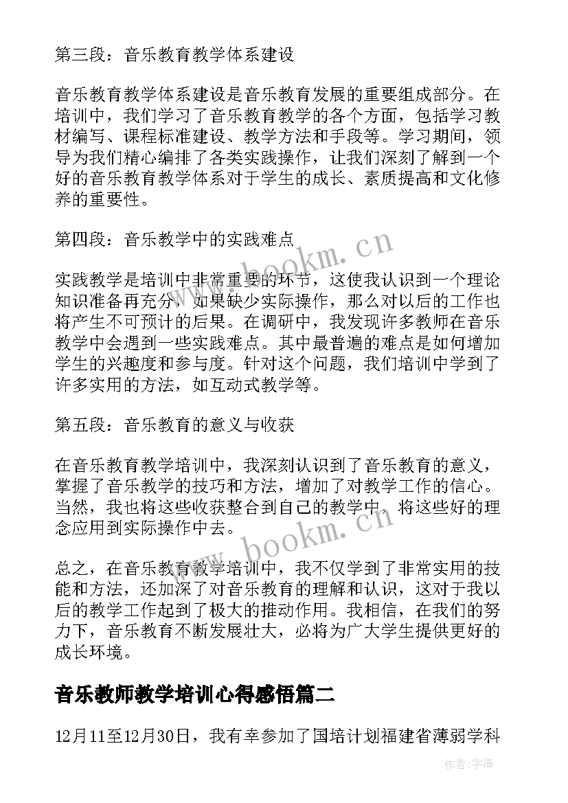 最新音乐教师教学培训心得感悟 音乐教育教学培训心得体会(大全8篇)