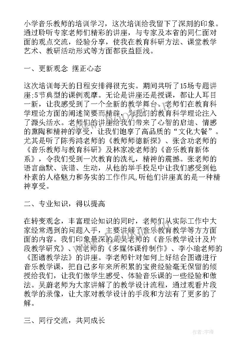 最新音乐教师教学培训心得感悟 音乐教育教学培训心得体会(大全8篇)