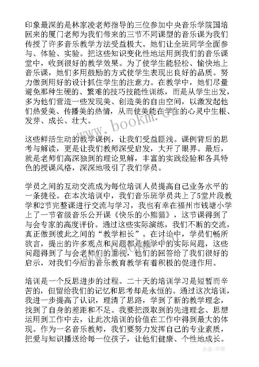 最新音乐教师教学培训心得感悟 音乐教育教学培训心得体会(大全8篇)