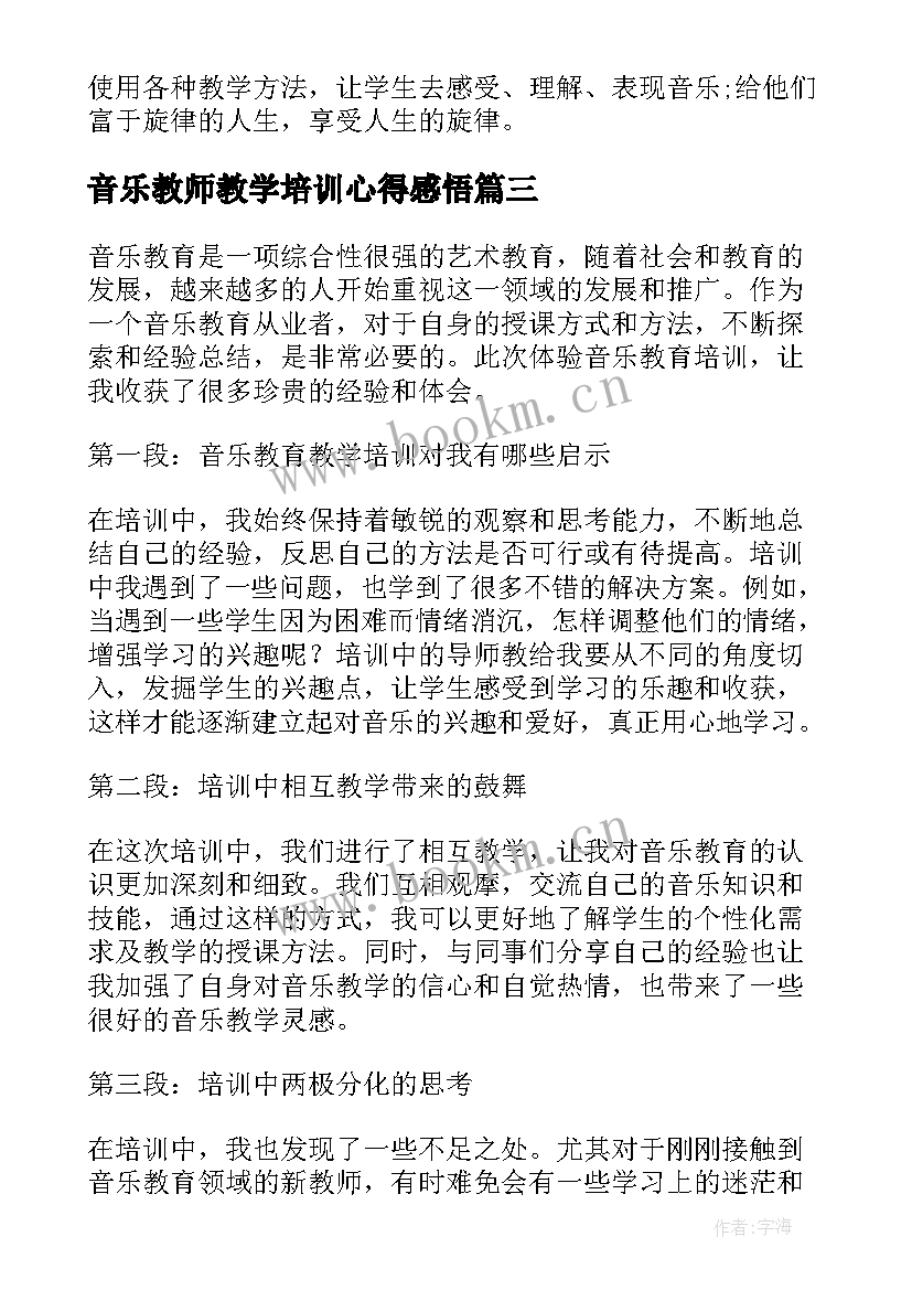 最新音乐教师教学培训心得感悟 音乐教育教学培训心得体会(大全8篇)