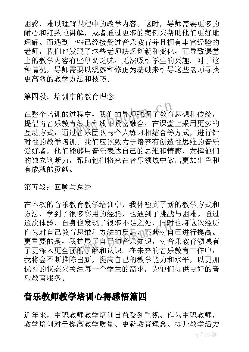 最新音乐教师教学培训心得感悟 音乐教育教学培训心得体会(大全8篇)