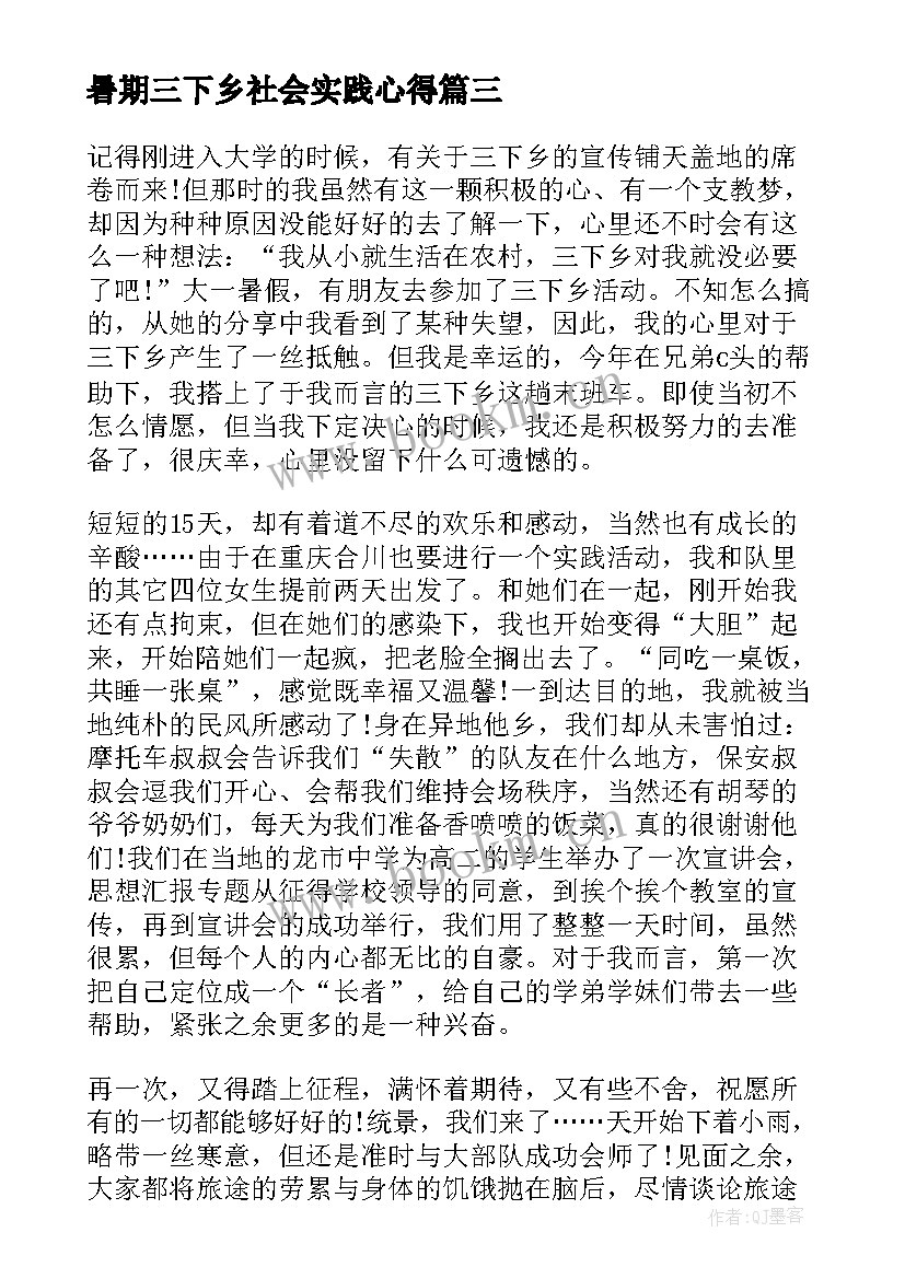 最新暑期三下乡社会实践心得 暑假三下乡社会实践活动心得体会(精选12篇)