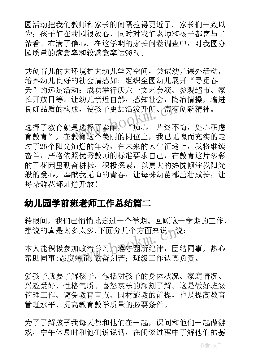 幼儿园学前班老师工作总结 幼儿园老师个人工作总结(通用12篇)