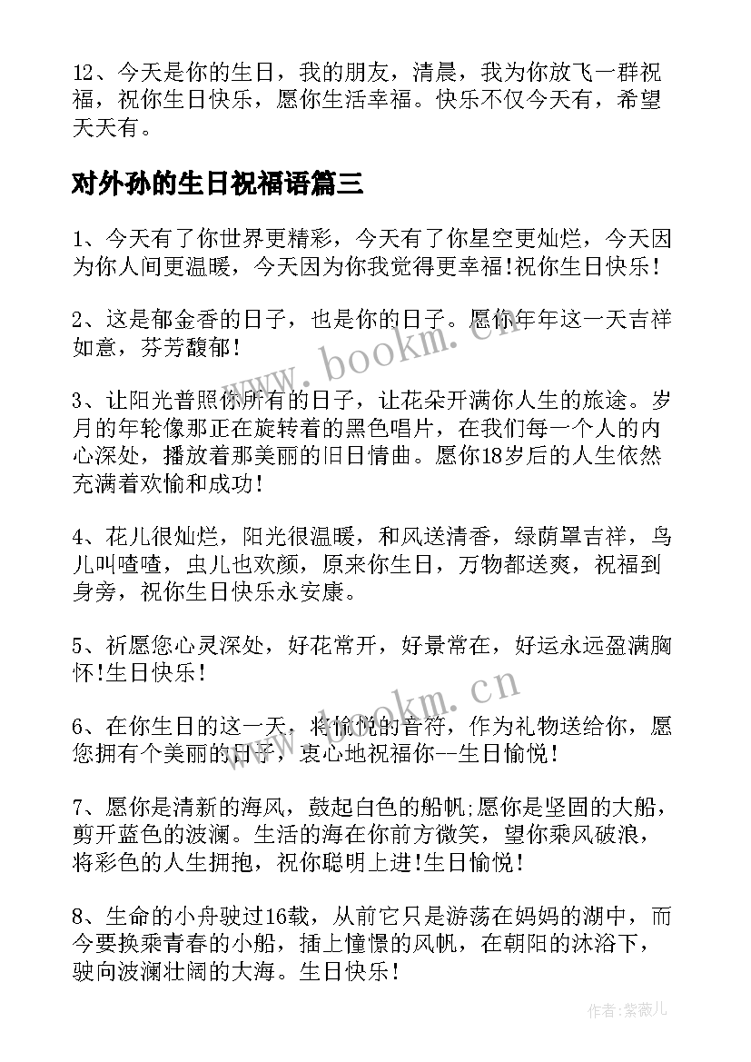 2023年对外孙的生日祝福语 闺蜜生日祝福子(大全13篇)