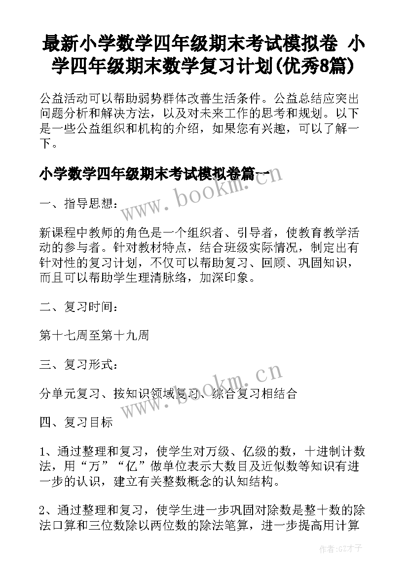 最新小学数学四年级期末考试模拟卷 小学四年级期末数学复习计划(优秀8篇)