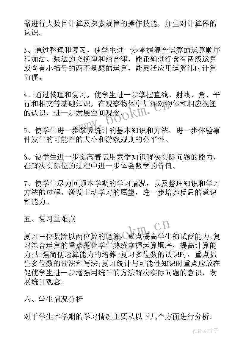 最新小学数学四年级期末考试模拟卷 小学四年级期末数学复习计划(优秀8篇)