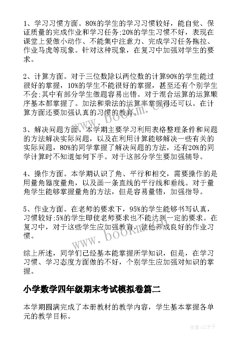 最新小学数学四年级期末考试模拟卷 小学四年级期末数学复习计划(优秀8篇)