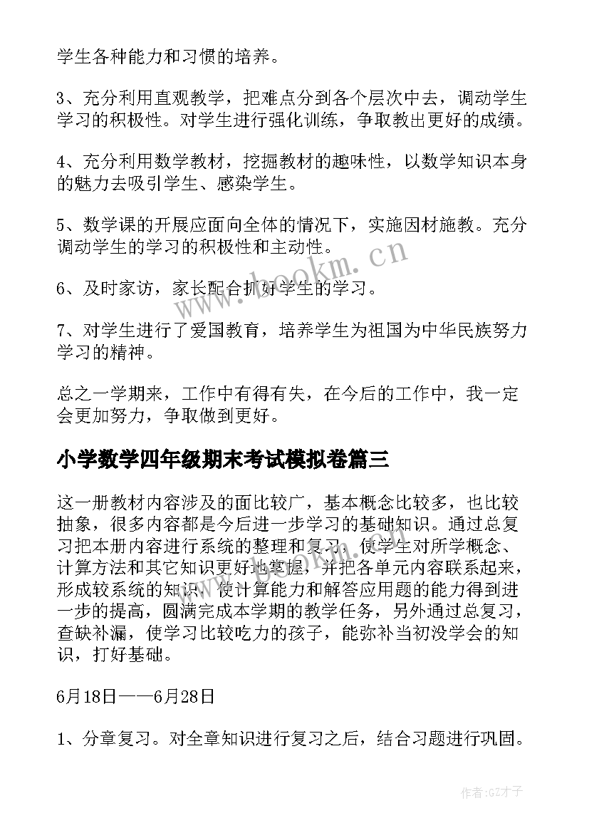 最新小学数学四年级期末考试模拟卷 小学四年级期末数学复习计划(优秀8篇)