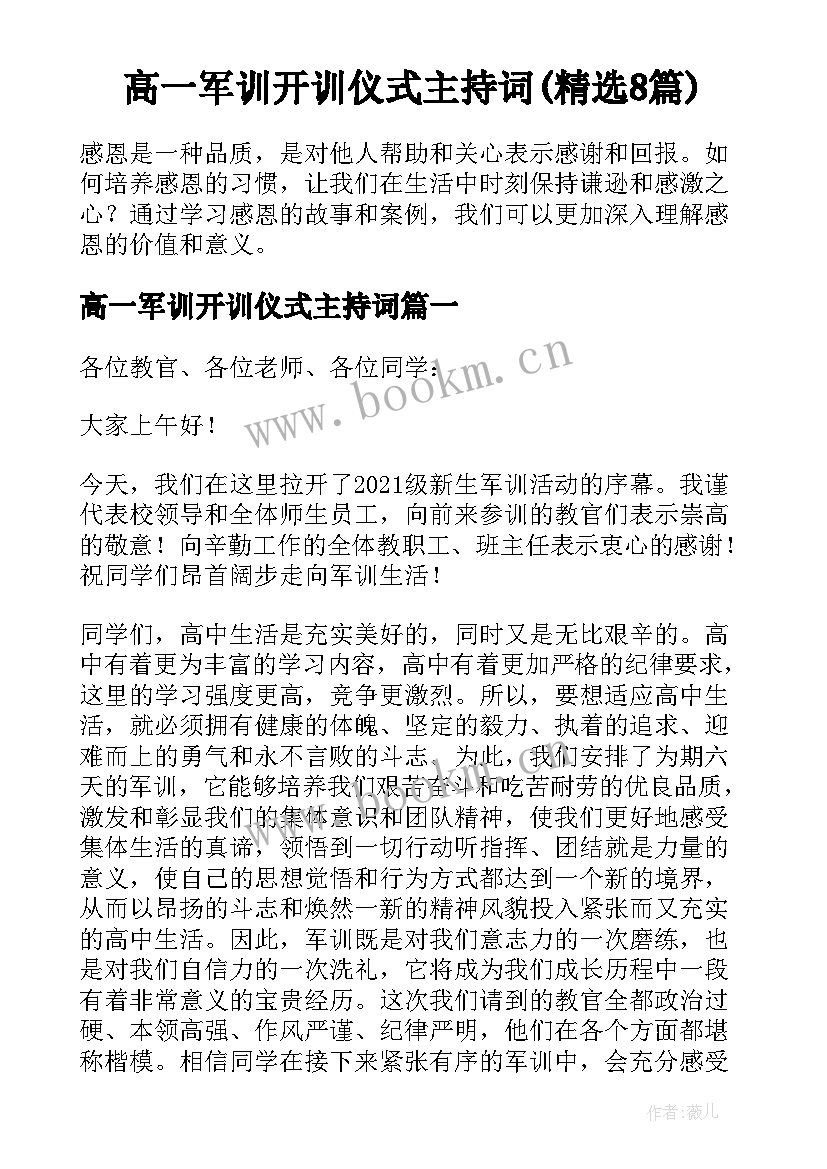 高一军训开训仪式主持词(精选8篇)