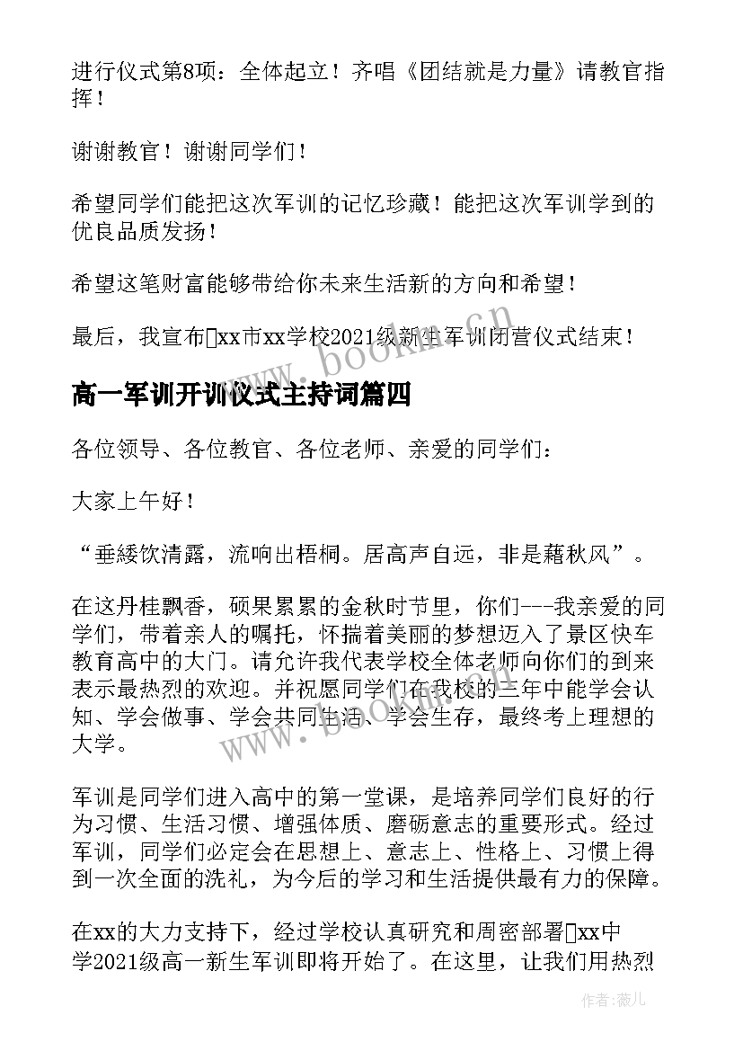 高一军训开训仪式主持词(精选8篇)