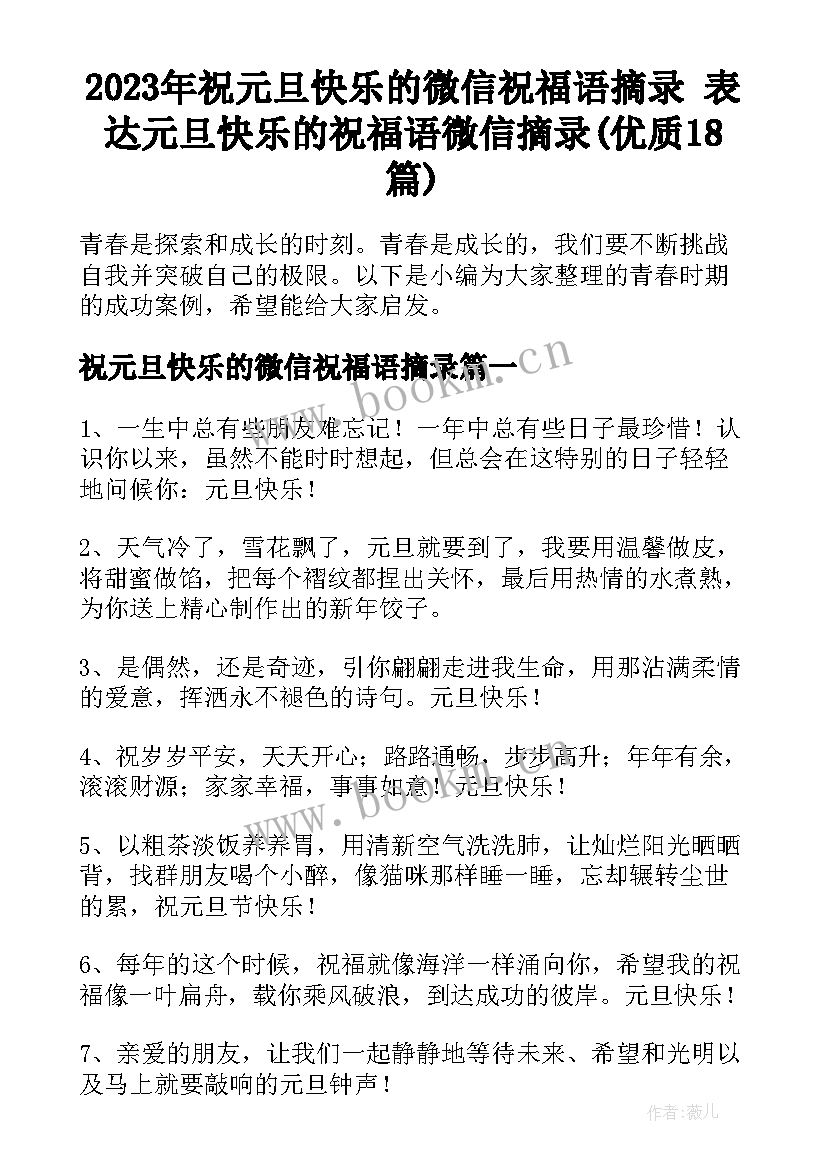 2023年祝元旦快乐的微信祝福语摘录 表达元旦快乐的祝福语微信摘录(优质18篇)