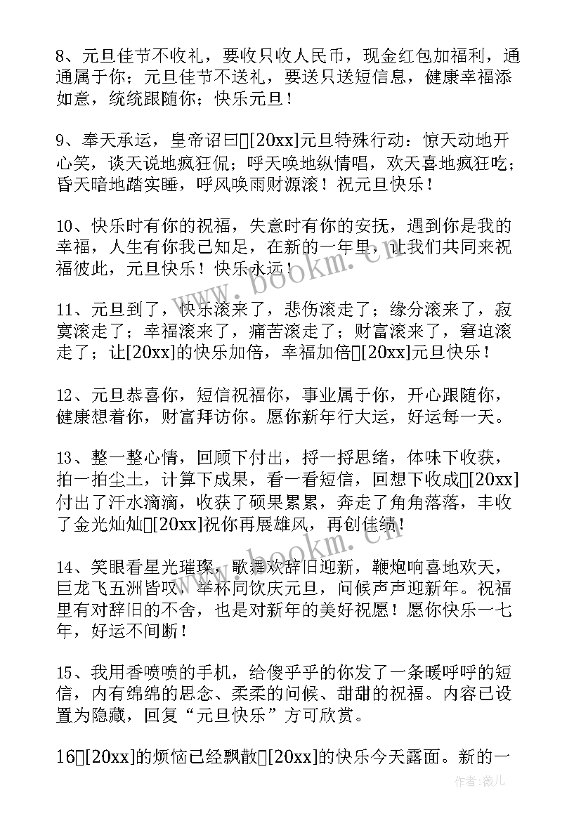 2023年祝元旦快乐的微信祝福语摘录 表达元旦快乐的祝福语微信摘录(优质18篇)