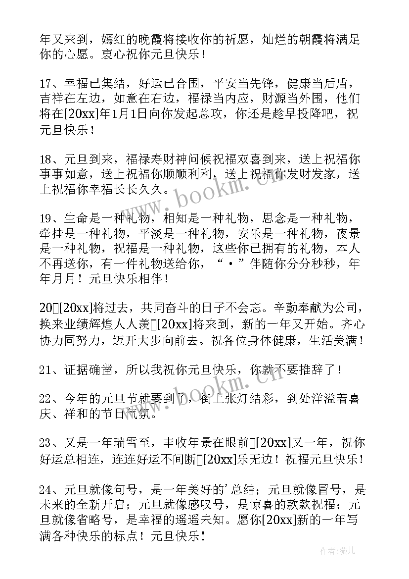 2023年祝元旦快乐的微信祝福语摘录 表达元旦快乐的祝福语微信摘录(优质18篇)