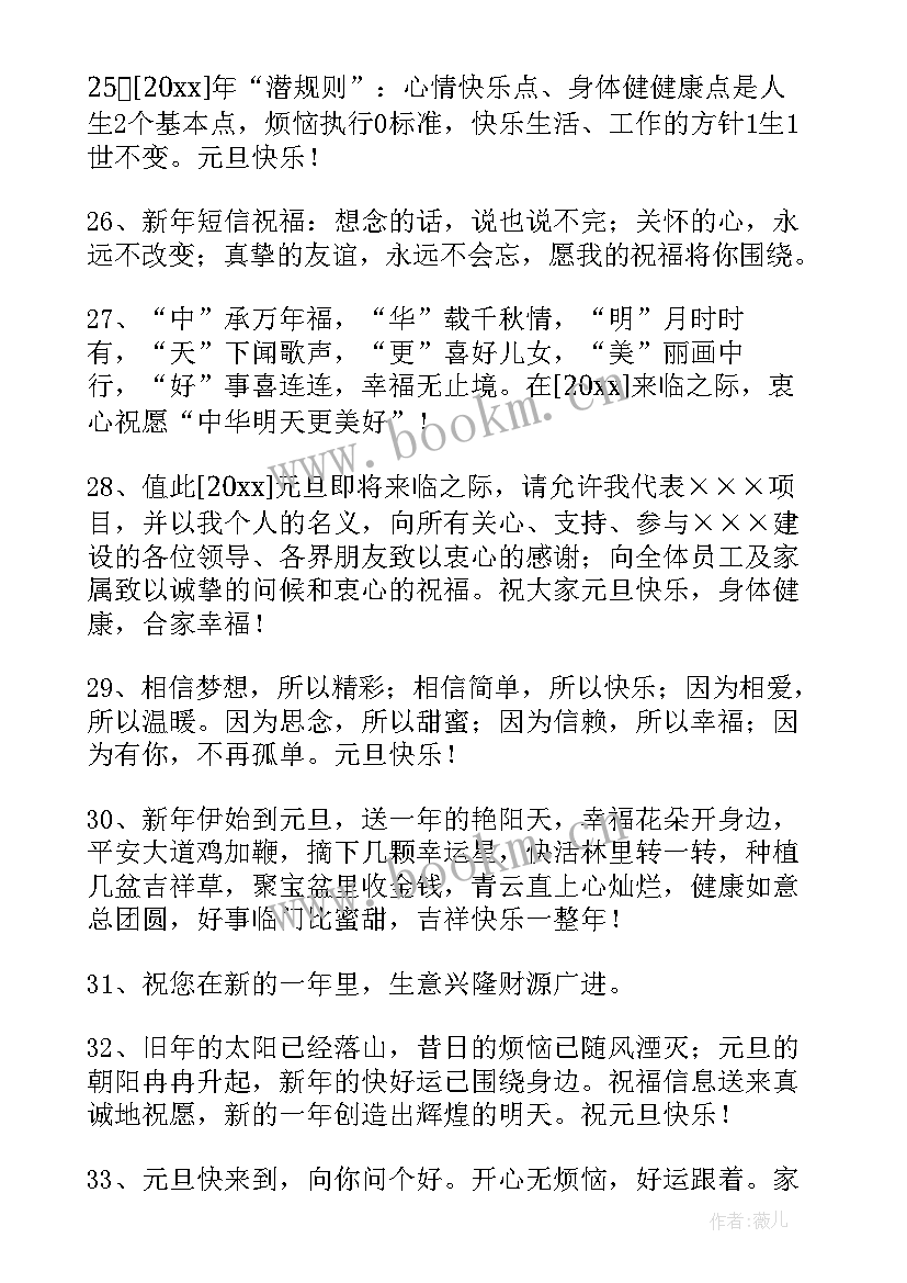 2023年祝元旦快乐的微信祝福语摘录 表达元旦快乐的祝福语微信摘录(优质18篇)