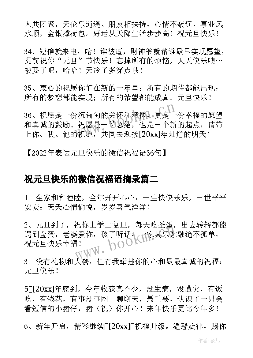 2023年祝元旦快乐的微信祝福语摘录 表达元旦快乐的祝福语微信摘录(优质18篇)