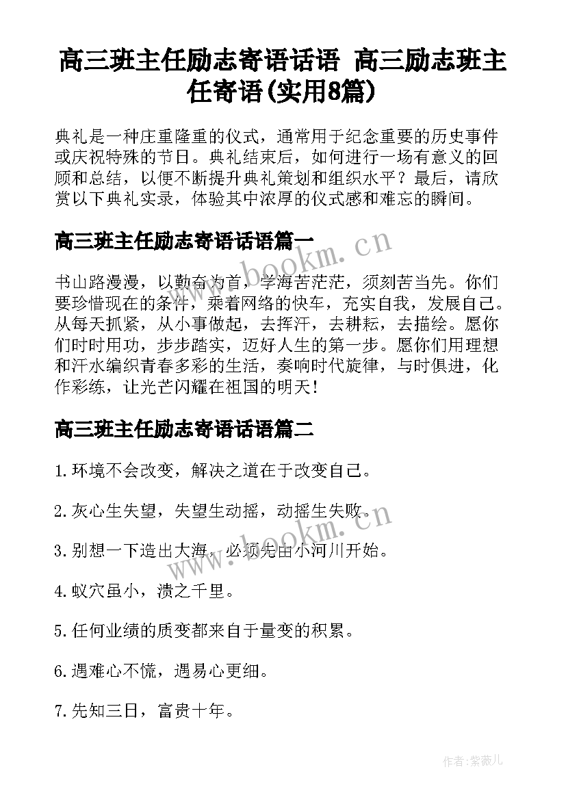 高三班主任励志寄语话语 高三励志班主任寄语(实用8篇)