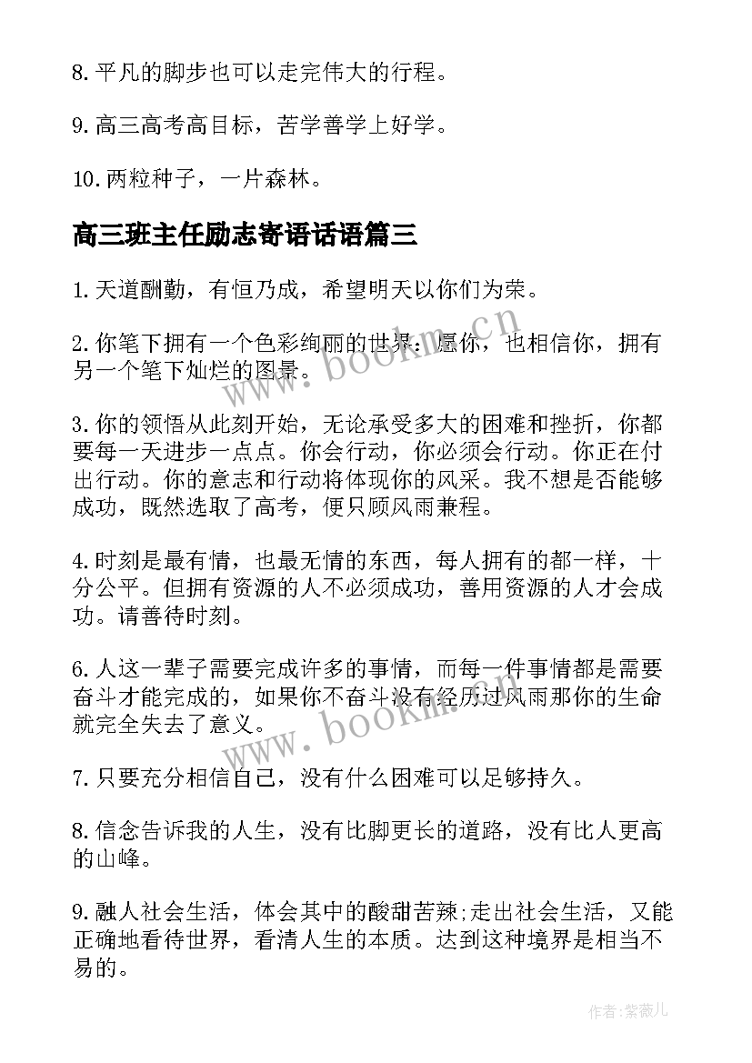 高三班主任励志寄语话语 高三励志班主任寄语(实用8篇)