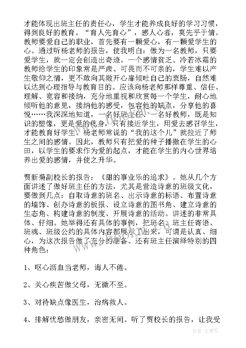 班主任培训心得体会 全县班主任培训心得体会(大全8篇)