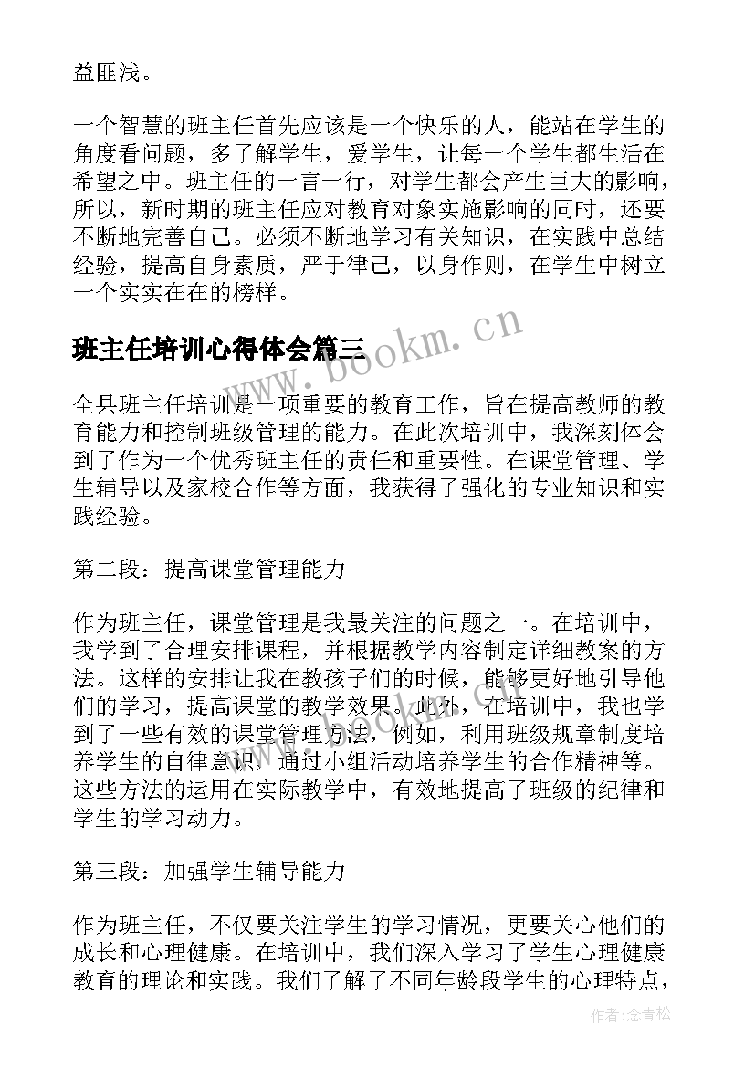 班主任培训心得体会 全县班主任培训心得体会(大全8篇)