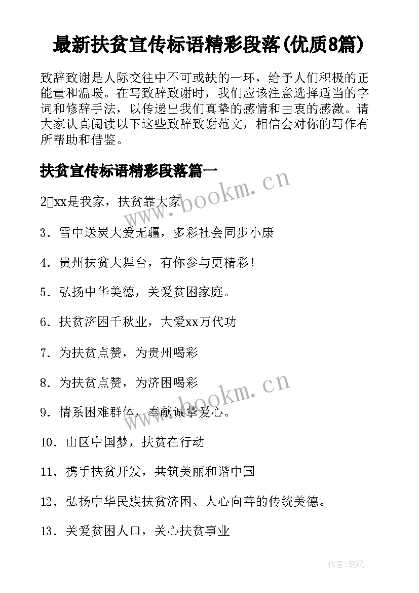 最新扶贫宣传标语精彩段落(优质8篇)