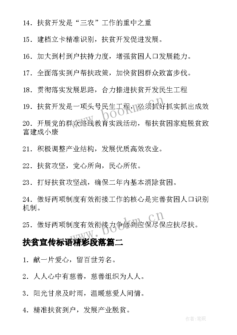 最新扶贫宣传标语精彩段落(优质8篇)