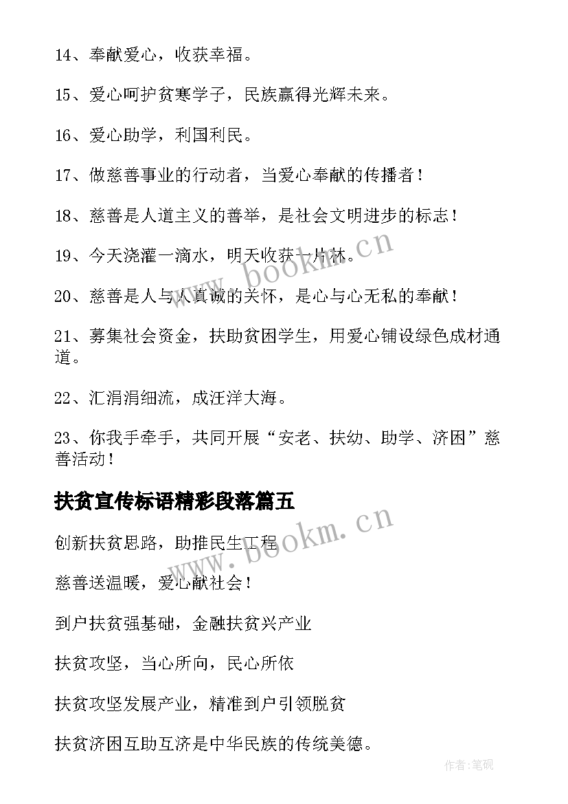 最新扶贫宣传标语精彩段落(优质8篇)