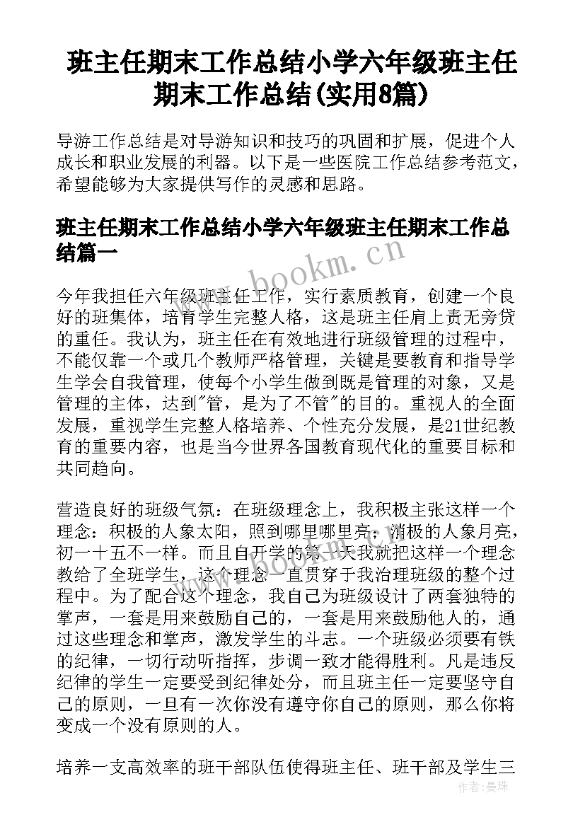 班主任期末工作总结小学六年级班主任期末工作总结(实用8篇)