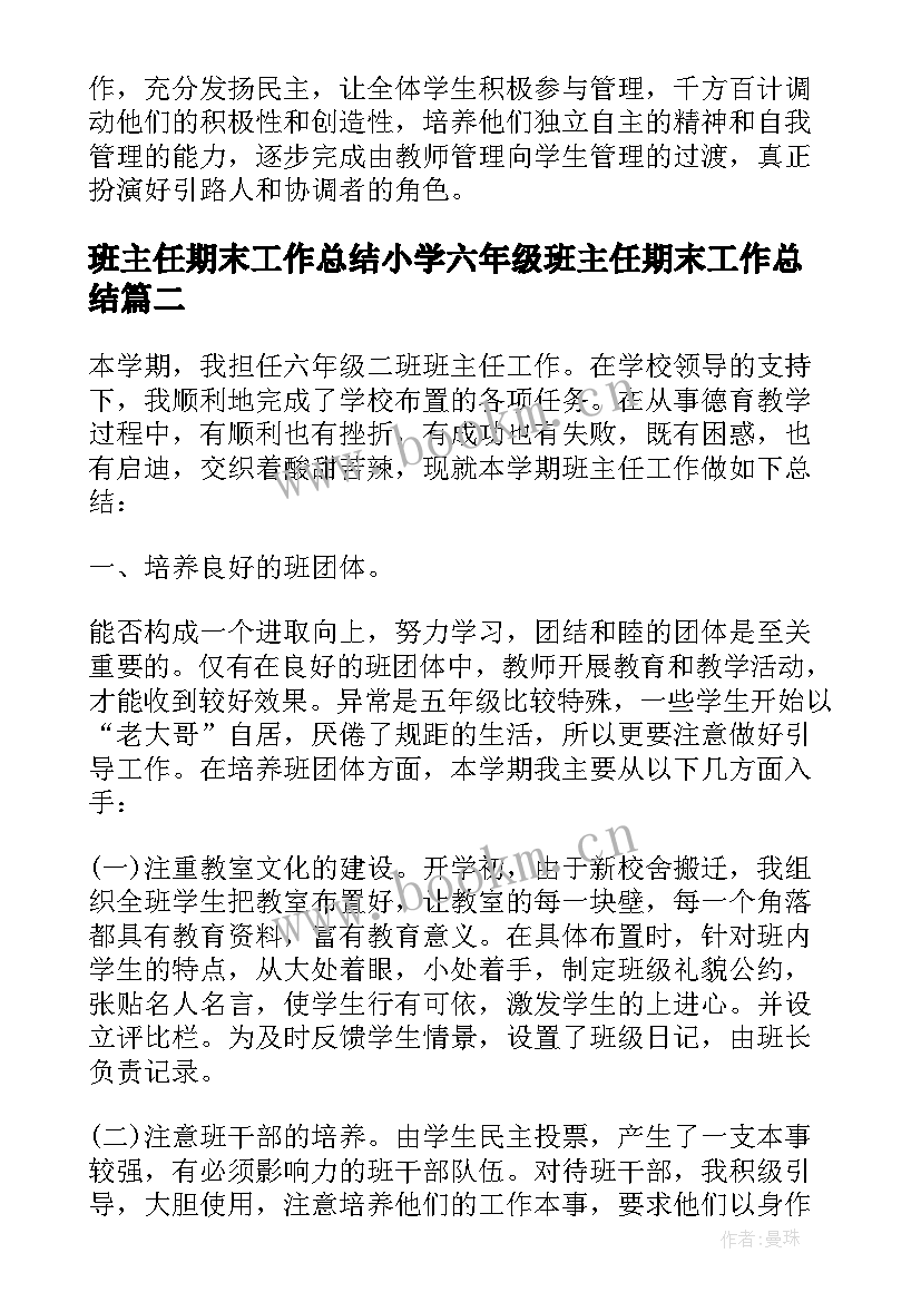 班主任期末工作总结小学六年级班主任期末工作总结(实用8篇)