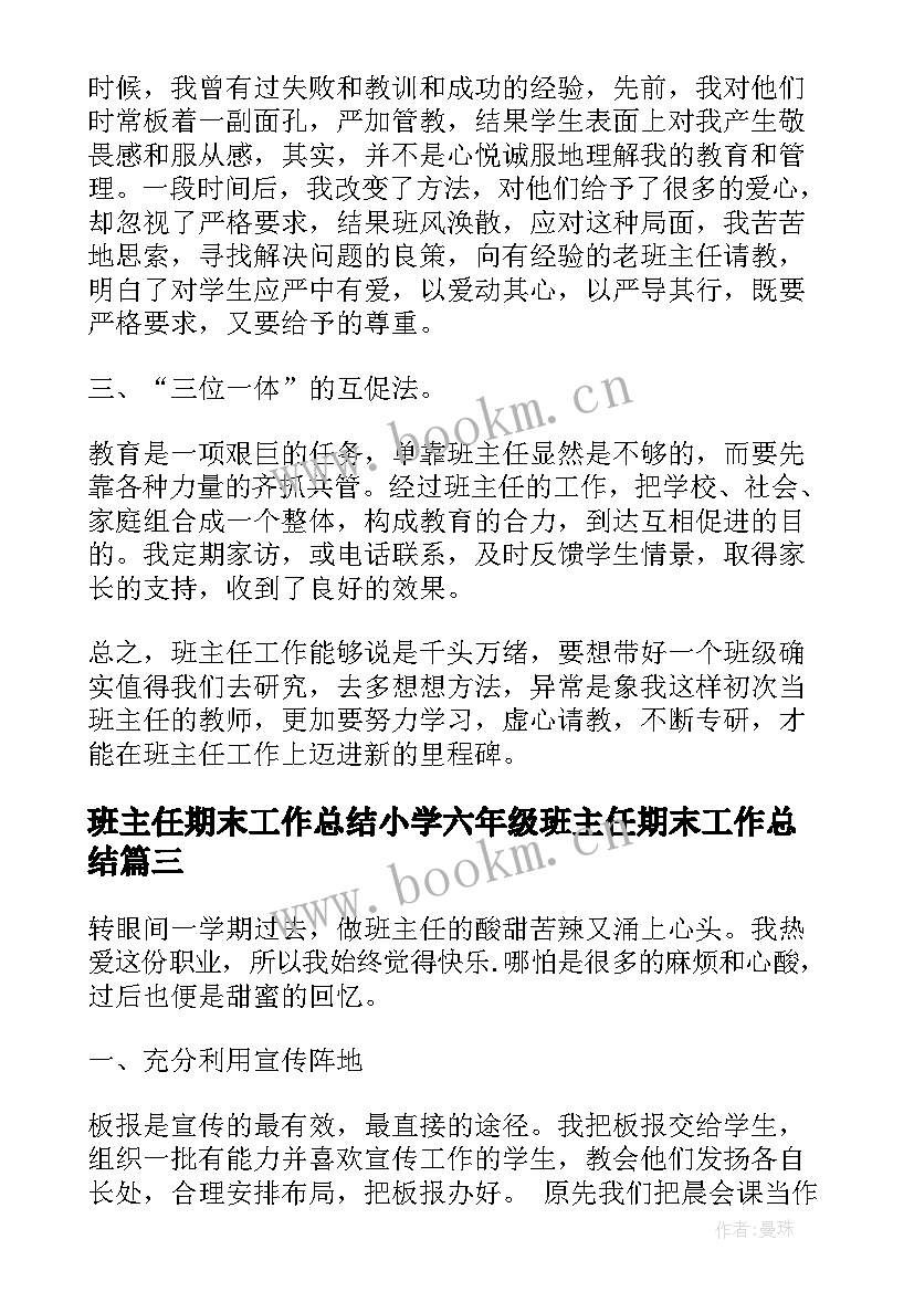 班主任期末工作总结小学六年级班主任期末工作总结(实用8篇)