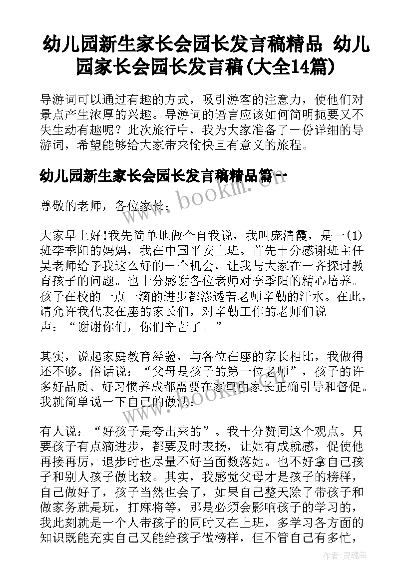 幼儿园新生家长会园长发言稿精品 幼儿园家长会园长发言稿(大全14篇)