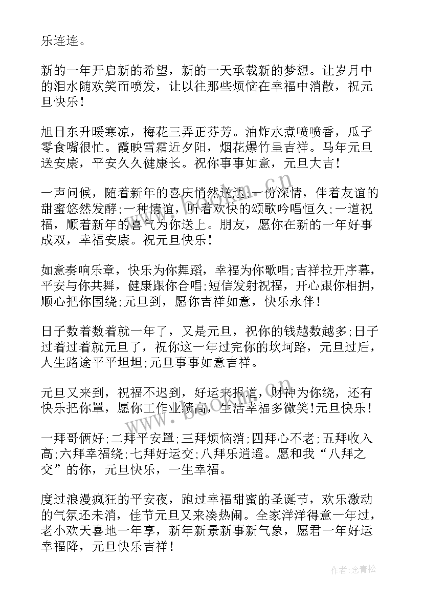 最新祝福语短信 元旦经典祝福语短信(模板8篇)