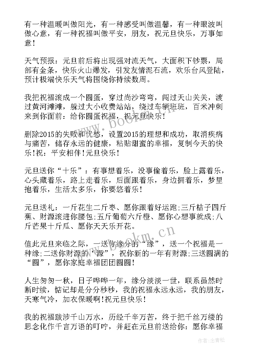 最新祝福语短信 元旦经典祝福语短信(模板8篇)