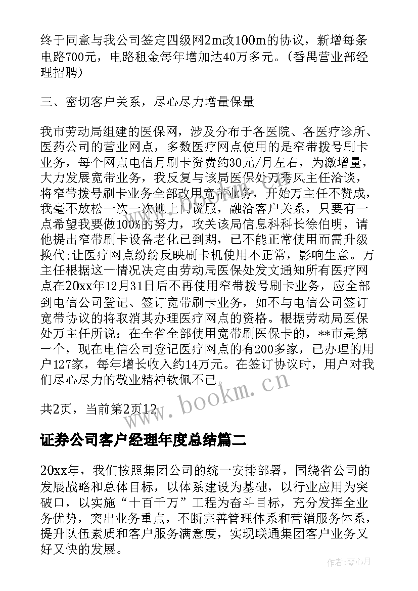 证券公司客户经理年度总结(通用17篇)