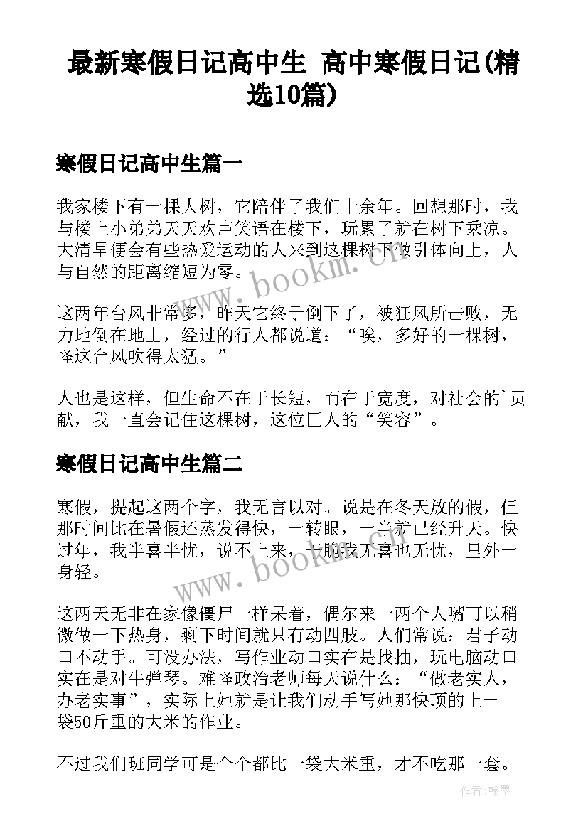 最新寒假日记高中生 高中寒假日记(精选10篇)