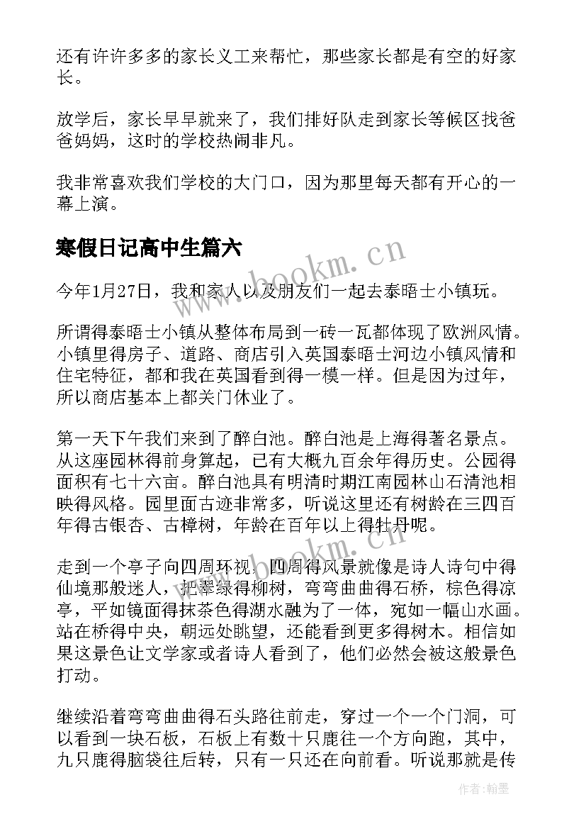 最新寒假日记高中生 高中寒假日记(精选10篇)