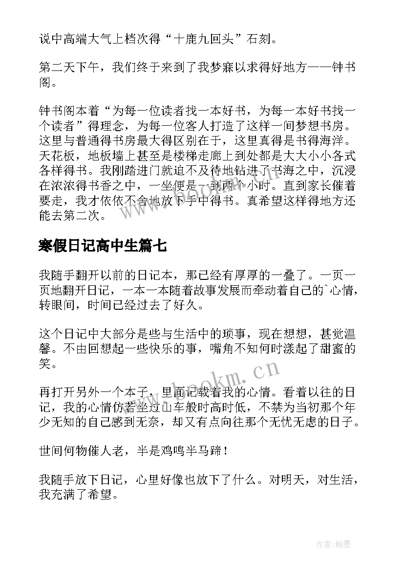 最新寒假日记高中生 高中寒假日记(精选10篇)