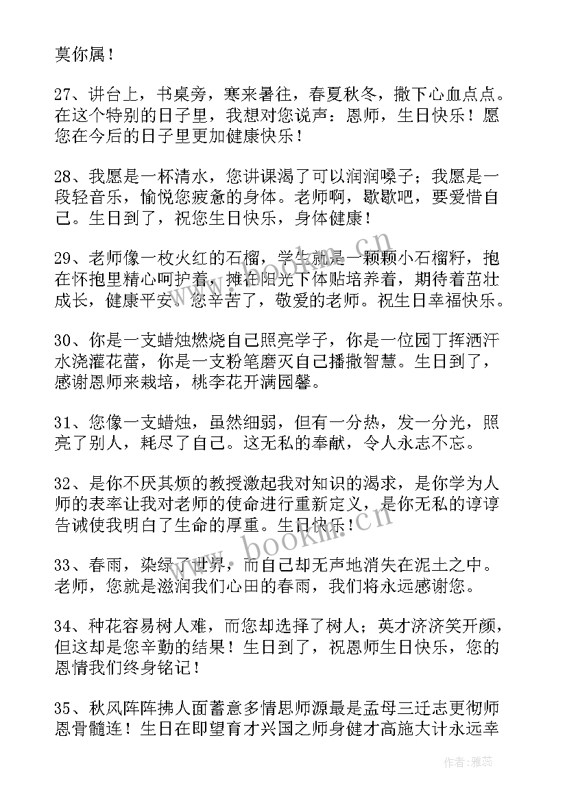 祝老师生日祝福语八个字霸气 生日祝福语老师(大全9篇)