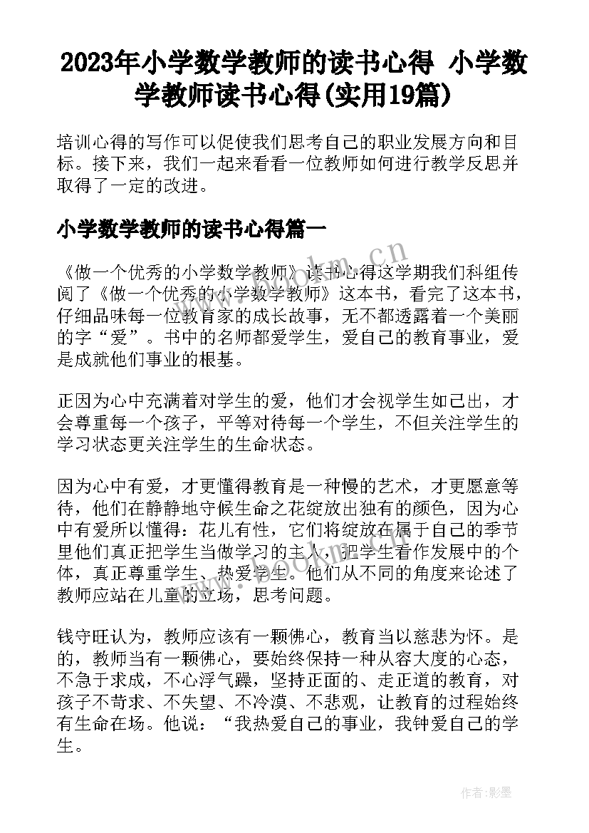 2023年小学数学教师的读书心得 小学数学教师读书心得(实用19篇)