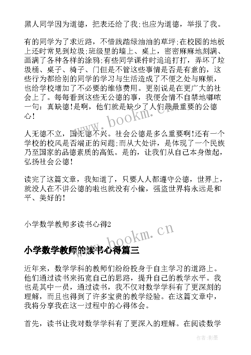 2023年小学数学教师的读书心得 小学数学教师读书心得(实用19篇)