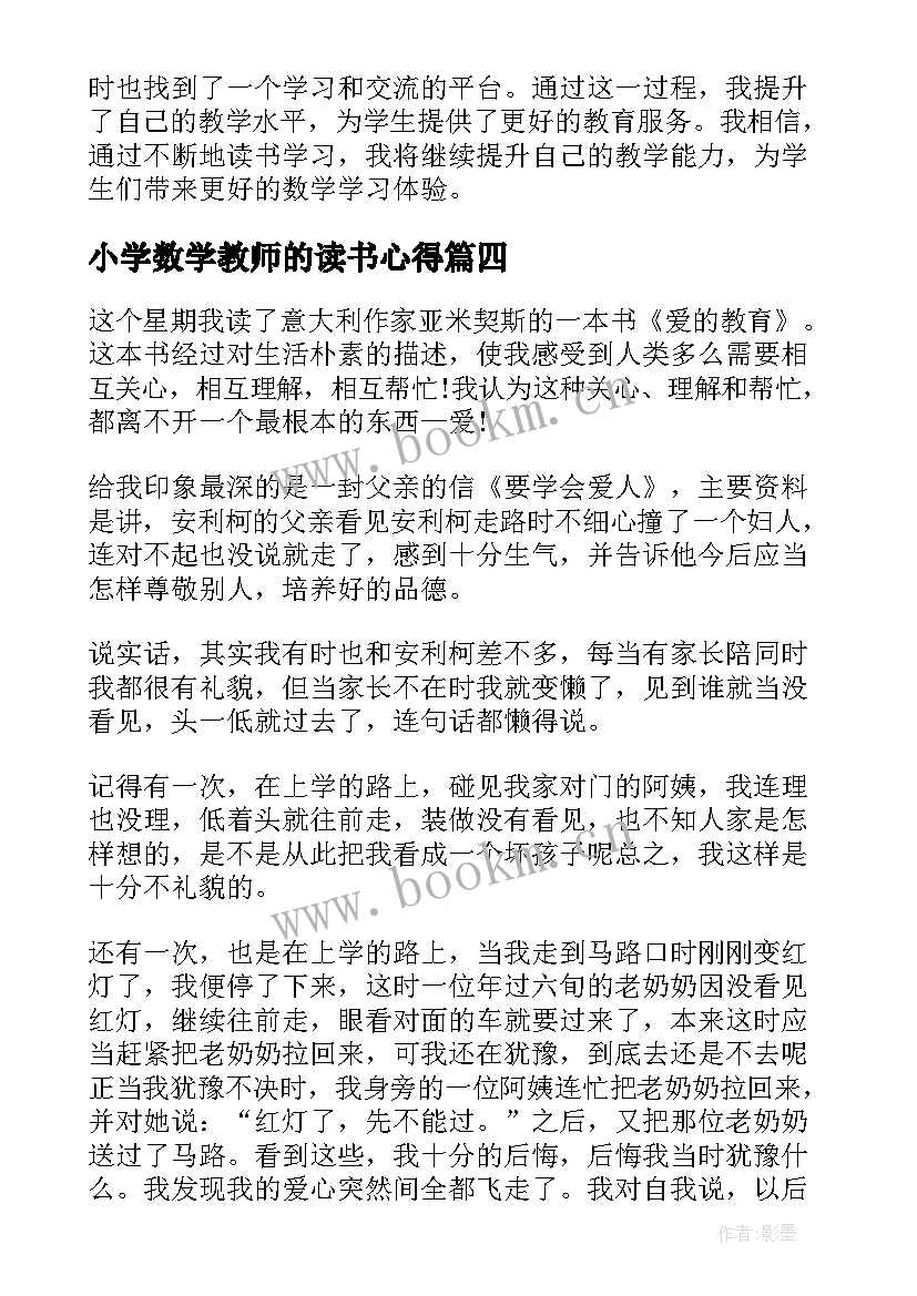 2023年小学数学教师的读书心得 小学数学教师读书心得(实用19篇)